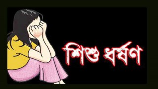 নরসিংদীতে ১১ বছরের শিশু ধর্ষণের শিকার, হাসপাতালে ভর্তি